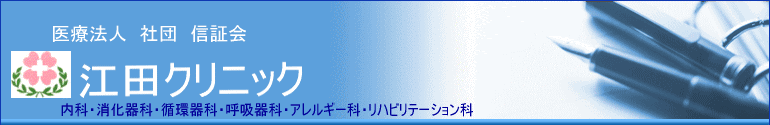 内視鏡　ピロリ菌　江田クリニック　内科　消化器科　循環器科　呼吸器科　アレルギー科　リハビリテーション科　胃カメラ　大腸カメラ　